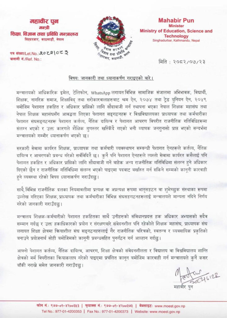 शिक्षक, प्राध्यापक र कर्मचारी राजनीतिक दलमा संलग्न भए कारबाही हुने: मन्त्री पुन