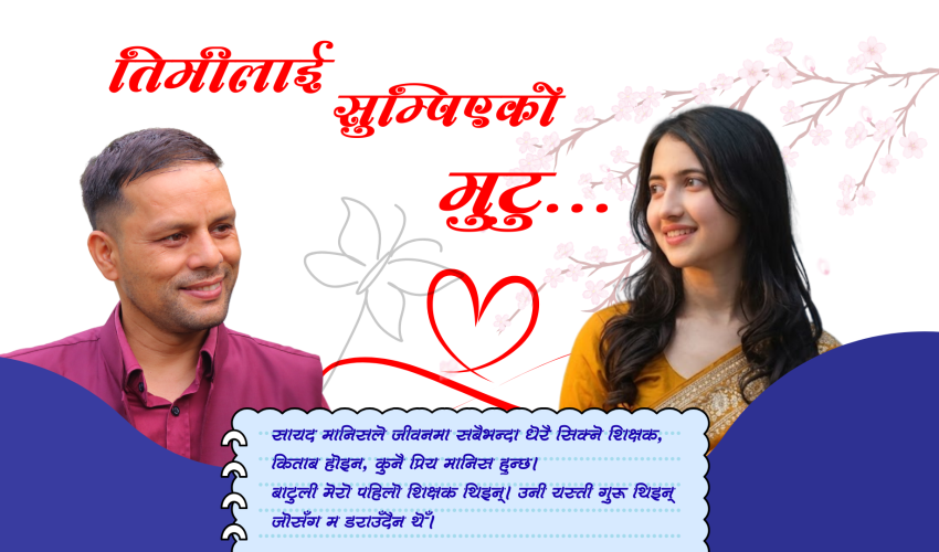 तिमीलाई सुम्पिएको मुटु
