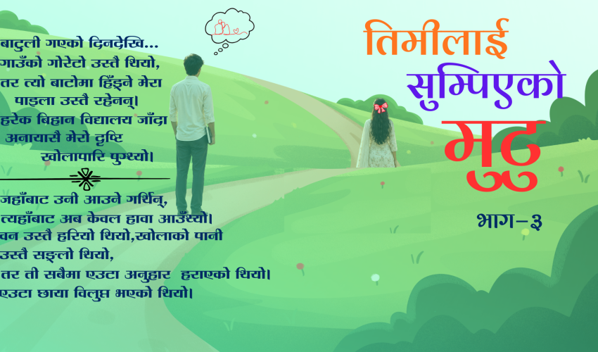 तिमीलाई सुम्पिएको मुटु भाग-३