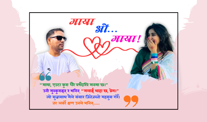माया ओ माया!