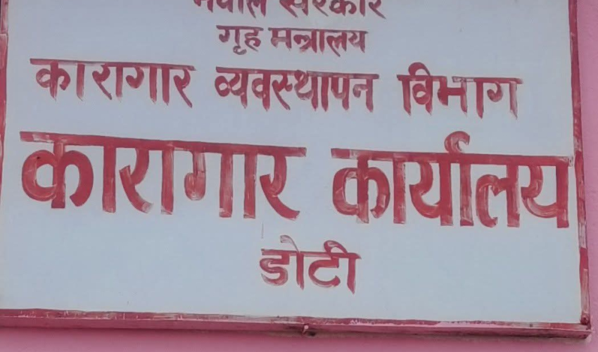 अब कारागारमा दम्पतीले सँगै बस्न पाउने, हाल डोटीमा मात्रै यस्तो सुविधा