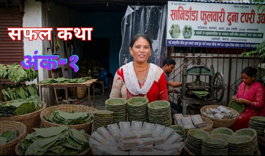 सालको पातमा लाख रुपैयाँ !