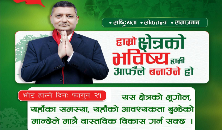 हाम्रो क्षेत्र हामी आफैंले बनाउनुपर्छः नरनारायण शाह 