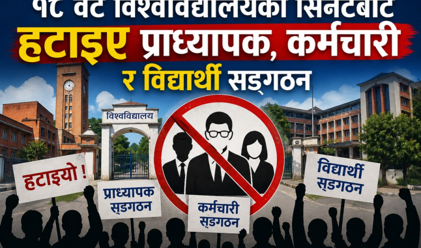 १८ वटै विश्वविद्यालयको सिनेटबाट हटाइए प्राध्यापक, कर्मचारी र विद्यार्थी सङ्गठन