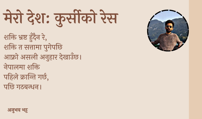 मेरो देश: कुर्सीको रेस