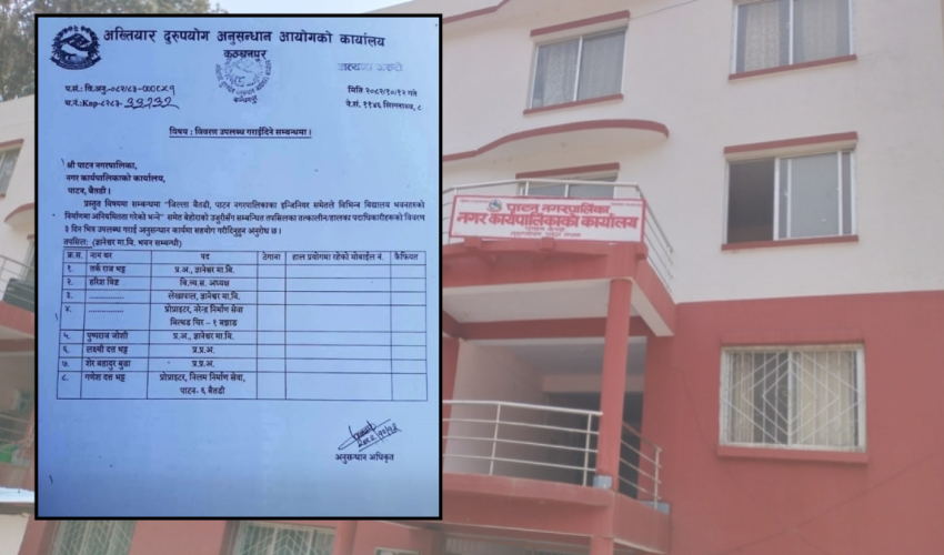 पाटन नगरपालिकाका विद्यालय भवन निर्माणमा भएको अनियमितताबारे अनुसन्धान गर्दै अख्तियार  