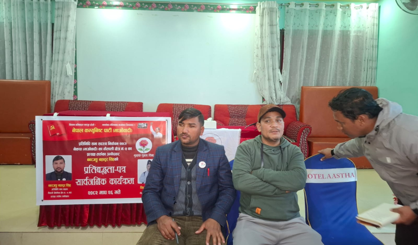 कैलाली-५ का नेकपा माओवादीका उम्मेदवार सिंहद्वारा चुनावी प्रतिबद्धता-पत्र सार्वजनिक  