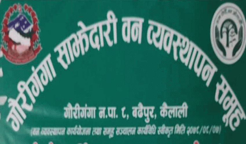 साझेदारी वन, विवाद र उजुरीका अखडा बन्दै