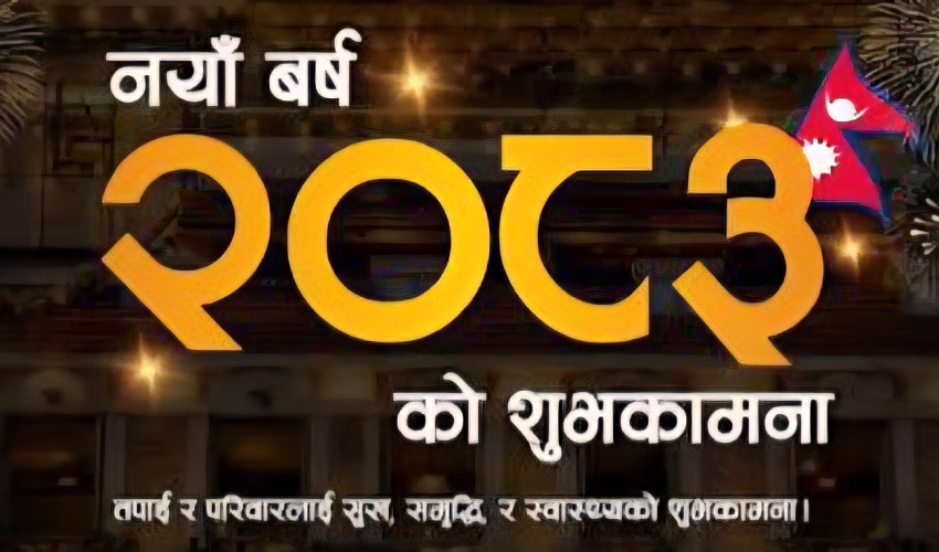 आज नयाँ वर्षः हर्षोल्लासका साथ मनाइँदै
