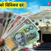 यस्तो छ आजका लागि विदेशी मुद्राको विनिमयदर
