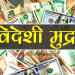 यस्तो छ आजको विदेशी मुद्राको विनिमयदर