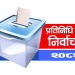 ‘अस्थायी मतदाता नामावलीसम्बन्धी कार्यविधि २०८२’ जारी
