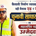 कैलाली निर्माण व्यवसायी संघको महासचिवमा इञ्जिनियर किरण रावलको उम्मेदवारी घोषणा 