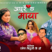 सुदूरपश्चिमको मौलिक देउडा गीत ‘अधुरै छ माया’ सार्वजनिक