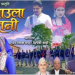 न्याउला रानी’ सार्वजनिक: सुदूरपश्चिमको डेउडा गीतमा नवीन प्रस्तुति