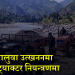 दार्चुला र बझाङबाट अवैध बालुवा उत्खनन् गर्ने ५ ट्याक्टर र चालक नियन्त्रणमा 