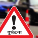 सवारी दुर्घटनामा एक जनाको मृत्यु