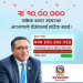 कञ्चनपुरका एक जनाले पाए २५० रुपैयाँको खरिदमा १० लाखको बम्पर उपहार