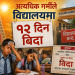अत्यधिक गर्मीले विद्यालयमा १२ दिन बिदा 