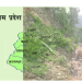 पछिल्लाे एक दशकमा सुदूरपश्चिममा प्राकृतिक विपद्बाट ५ हजारले ज्यान गुमाए 