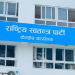 रास्वपाको सचिवालय बैठक भोलि बस्ने 