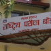 कक्षा १२ को नतिजा ४५ दिनभित्रै सार्वजनिक हुने