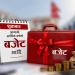शुक्रबार आगामी आर्थिक वर्षको बजेट आउँदै