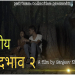 धनगढीका विद्यालयमा ‘जातीय भेदभाव २’ प्रदर्शन हुने