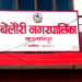 भारी वर्षा र बाढीको जोखिम बढेपछि बेलौरीमा २४ घण्टा आपतकालीन केन्द्र सञ्चालन