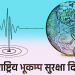 आज राष्ट्रिय भूकम्प सुरक्षा दिवस
