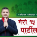 काँग्रेस कैलाली- ५ मा ‘मेरा १५ दिन पार्टीलाई’ अभियान सुरू