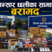 कञ्चनपुरमा एक वर्षमा ६ करोडभन्दा बढीका भन्सार छलीका सामान बरामद