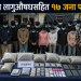 एकै दिनमा लागुऔषधसहित १७ जना पक्राउ