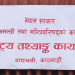 बहुसूचक सर्वेक्षण नतिजा सार्वजनिकः पूर्वप्रसूति जाँचको पहुँच बढ्यो