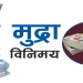 यस्तो छ आजको लागि विदेशी मुद्राको विनिमयदर