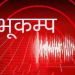 लोमन्थाङ केन्द्रबिन्दु भएर ५.३ रेक्टरको भूकम्प