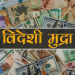 यस्तो छ आजका लागि विदेशी मुद्राको विनिमयदर