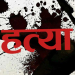 बाजुरामा ढुङ्गा हानेर एक युवकको हत्या