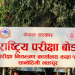 यस वर्षको एसईई नतिजा प्रकाशन तयारी अन्तिम चरणमा,यही महिनाभित्र सार्वजनिक हुने