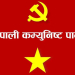 प्रतिनिधिसभा निर्वाचनका लागि नेपाली कम्युनिस्ट पार्टीे डडेल्धुराबाट उम्मेदवारहरु सिफारिस 