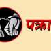 डडेल्धुरामा १५ वर्षीया बालिकामाथि जबरजस्ती करणी आरोपमा एक जना पक्राउ