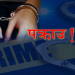 चोरी मुद्दाका फरार प्रतिवादी पक्राउ
