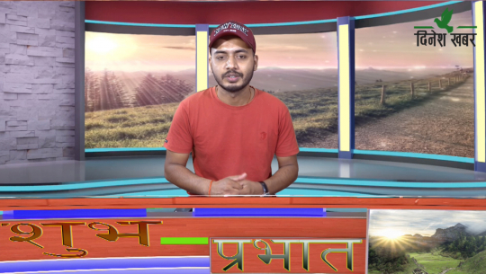 शुभ प्रभात:- रोहित गिरीको साथमा,२०७७ जेष्ठ २७ गते