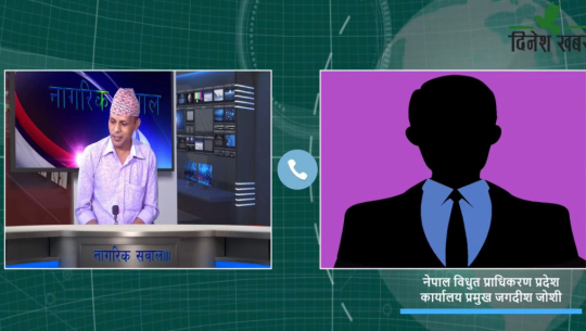 नागरिक सवालमा नेपाल विधुत प्राधिकरण प्रदेश कार्यालय प्रमुख जगदीश जोशी,२०७८ असार २० गते