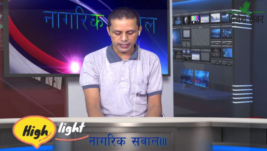 Nagarik Sawaal-दार्चुला तुइन घटना स्थानीय त्रसित नेता तथा जनप्रतिनिधि फोन नै उठाउदैनन्।,२०७८ साउन १९