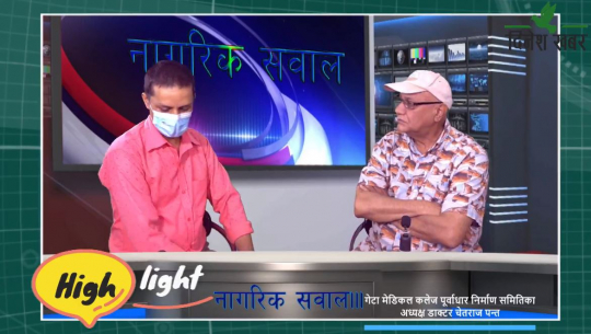 Nagarik Sawaal गेटा मेडिकल कलेज पूर्वाधार निर्माण समितिका अध्यक्ष डाक्टर चेतराज पन्त,२०७८साउन ३२गते