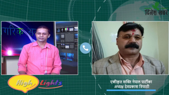 Nagarik Sawaal / एकीकृत शक्ति नेपाल पार्टीका अध्यक्ष देवप्रकाश त्रिपाठी,२०७८ भदौ १७ गते