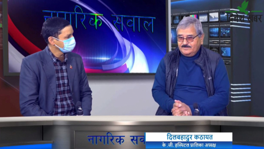 नागरिक सवालमा के. जी. हस्पिटल प्रालिका अध्यक्ष दिलबहादुर कठायतसंग बहस२०७७ फाल्गुन ०४ गते