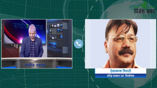 नागरिक सवालमा वरिष्ठ पत्रकार एवं विश्लेषक देवप्रकाश त्रिपाठी,२०७७ फाल्गुन १८ गते