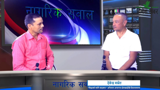 नागरिक सवालमा 